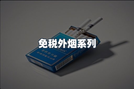 免税外烟系列